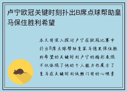 卢宁欧冠关键时刻扑出B席点球帮助皇马保住胜利希望