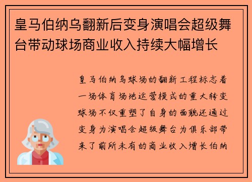 皇马伯纳乌翻新后变身演唱会超级舞台带动球场商业收入持续大幅增长 皇马伯纳乌翻新后变身演唱会超级舞台带动球场商业收入持续大幅增长