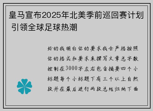 皇马宣布2025年北美季前巡回赛计划 引领全球足球热潮 皇马宣布2025年北美季前巡回赛计划 引领全球足球热潮