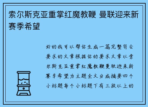 索尔斯克亚重掌红魔教鞭 曼联迎来新赛季希望 索尔斯克亚重掌红魔教鞭 曼联迎来新赛季希望