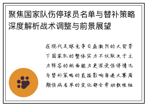聚焦国家队伤停球员名单与替补策略深度解析战术调整与前景展望