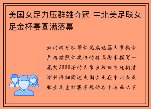 美国女足力压群雄夺冠 中北美足联女足金杯赛圆满落幕