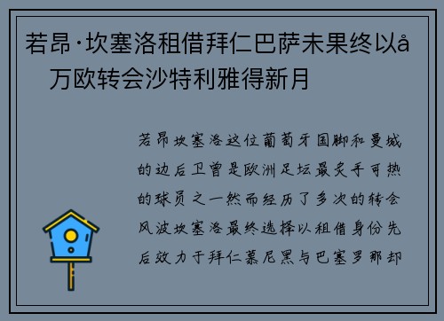 若昂·坎塞洛租借拜仁巴萨未果终以千万欧转会沙特利雅得新月