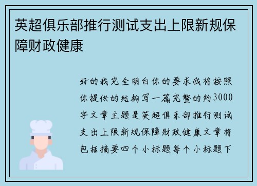 英超俱乐部推行测试支出上限新规保障财政健康 英超俱乐部推行测试支出上限新规保障财政健康