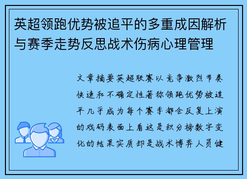 英超领跑优势被追平的多重成因解析与赛季走势反思战术伤病心理管理 英超领跑优势被追平的多重成因解析与赛季走势反思战术伤病心理管理