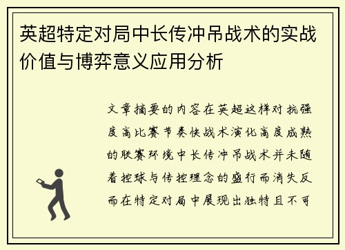 英超特定对局中长传冲吊战术的实战价值与博弈意义应用分析