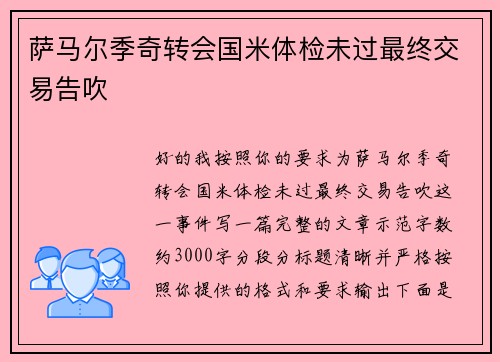 萨马尔季奇转会国米体检未过最终交易告吹 萨马尔季奇转会国米体检未过最终交易告吹