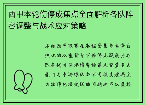 西甲本轮伤停成焦点全面解析各队阵容调整与战术应对策略