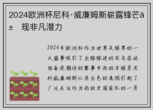 2024欧洲杯尼科·威廉姆斯崭露锋芒展现非凡潜力 2024欧洲杯尼科·威廉姆斯崭露锋芒展现非凡潜力