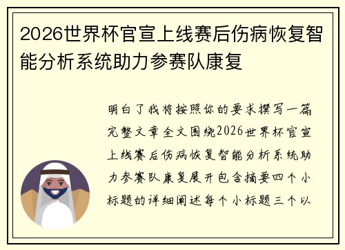 2026世界杯官宣上线赛后伤病恢复智能分析系统助力参赛队康复 2026世界杯官宣上线赛后伤病恢复智能分析系统助力参赛队康复