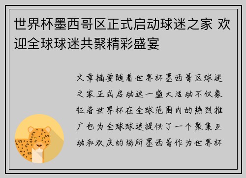 世界杯墨西哥区正式启动球迷之家 欢迎全球球迷共聚精彩盛宴 世界杯墨西哥区正式启动球迷之家 欢迎全球球迷共聚精彩盛宴