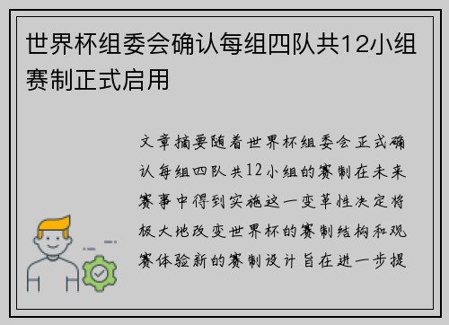 世界杯组委会确认每组四队共12小组赛制正式启用 世界杯组委会确认每组四队共12小组赛制正式启用