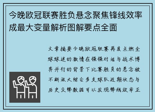 今晚欧冠联赛胜负悬念聚焦锋线效率成最大变量解析图解要点全面