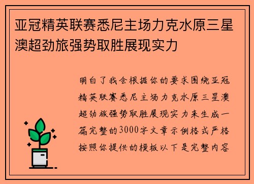 亚冠精英联赛悉尼主场力克水原三星澳超劲旅强势取胜展现实力