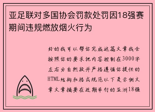 亚足联对多国协会罚款处罚因18强赛期间违规燃放烟火行为