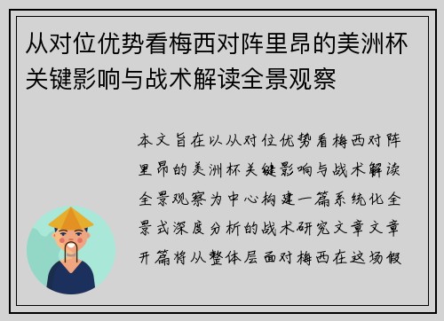 从对位优势看梅西对阵里昂的美洲杯关键影响与战术解读全景观察