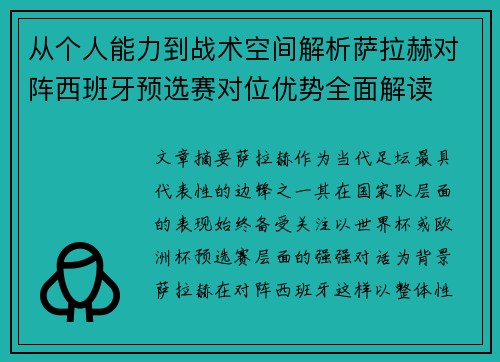 从个人能力到战术空间解析萨拉赫对阵西班牙预选赛对位优势全面解读