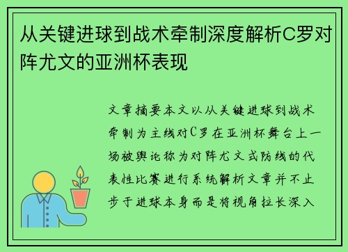 从关键进球到战术牵制深度解析C罗对阵尤文的亚洲杯表现