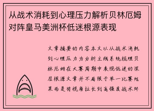 从战术消耗到心理压力解析贝林厄姆对阵皇马美洲杯低迷根源表现