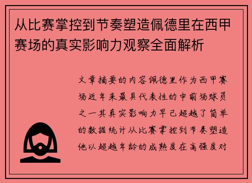 从比赛掌控到节奏塑造佩德里在西甲赛场的真实影响力观察全面解析