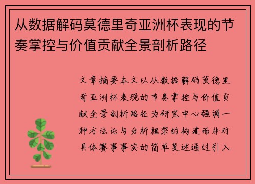 从数据解码莫德里奇亚洲杯表现的节奏掌控与价值贡献全景剖析路径