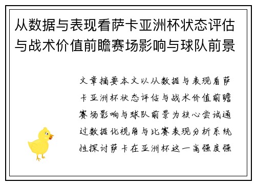 从数据与表现看萨卡亚洲杯状态评估与战术价值前瞻赛场影响与球队前景