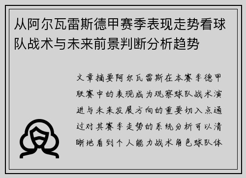 从阿尔瓦雷斯德甲赛季表现走势看球队战术与未来前景判断分析趋势