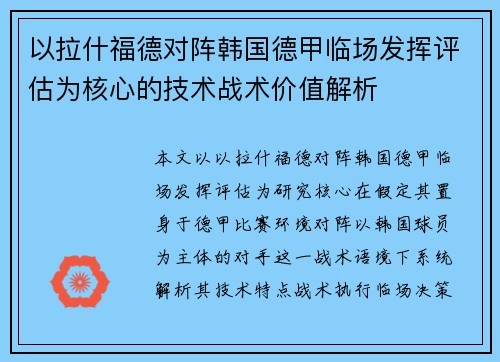 以拉什福德对阵韩国德甲临场发挥评估为核心的技术战术价值解析