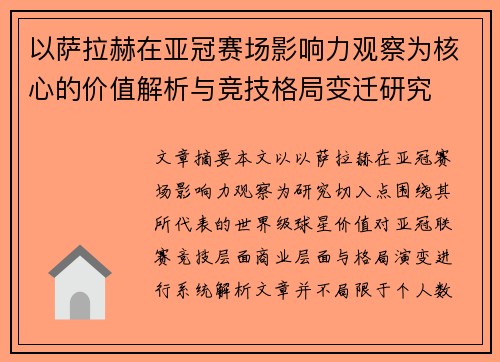 以萨拉赫在亚冠赛场影响力观察为核心的价值解析与竞技格局变迁研究