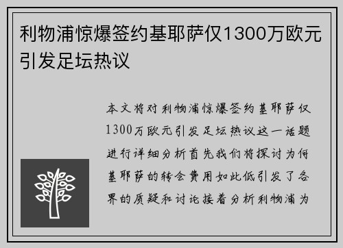 利物浦惊爆签约基耶萨仅1300万欧元引发足坛热议