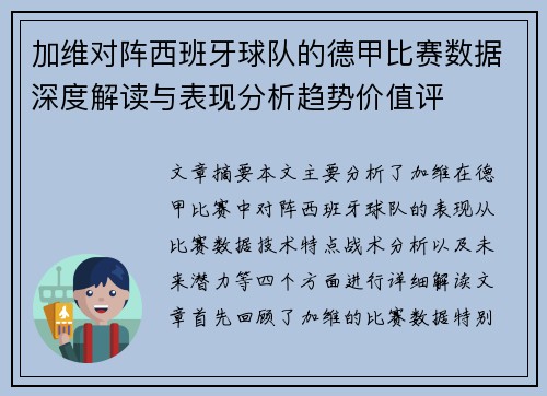 加维对阵西班牙球队的德甲比赛数据深度解读与表现分析趋势价值评 加维对阵西班牙球队的德甲比赛数据深度解读与表现分析趋势价值评