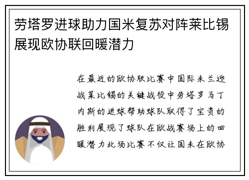 劳塔罗进球助力国米复苏对阵莱比锡展现欧协联回暖潜力