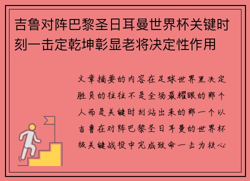 吉鲁对阵巴黎圣日耳曼世界杯关键时刻一击定乾坤彰显老将决定性作用