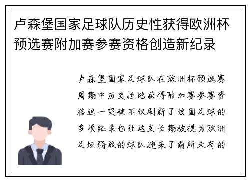 卢森堡国家足球队历史性获得欧洲杯预选赛附加赛参赛资格创造新纪录