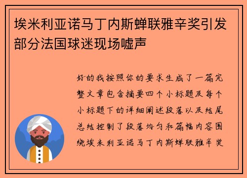 埃米利亚诺马丁内斯蝉联雅辛奖引发部分法国球迷现场嘘声 埃米利亚诺马丁内斯蝉联雅辛奖引发部分法国球迷现场嘘声