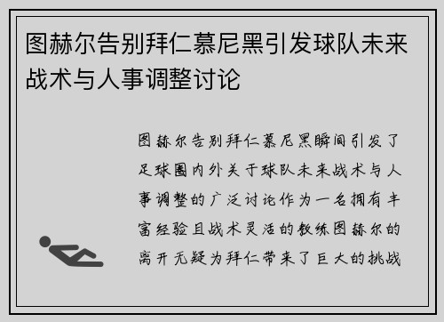 图赫尔告别拜仁慕尼黑引发球队未来战术与人事调整讨论