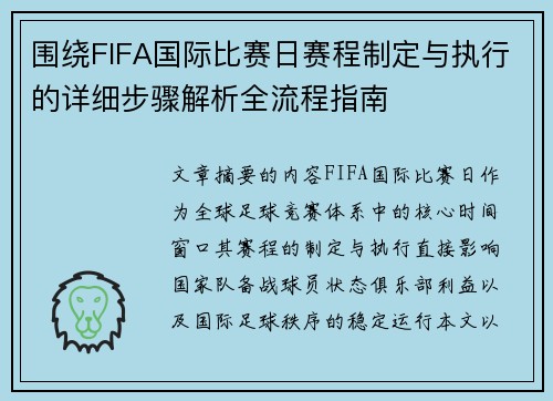 围绕FIFA国际比赛日赛程制定与执行的详细步骤解析全流程指南 围绕FIFA国际比赛日赛程制定与执行的详细步骤解析全流程指南