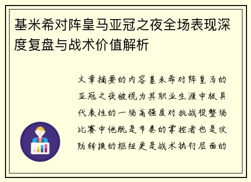 基米希对阵皇马亚冠之夜全场表现深度复盘与战术价值解析 基米希对阵皇马亚冠之夜全场表现深度复盘与战术价值解析