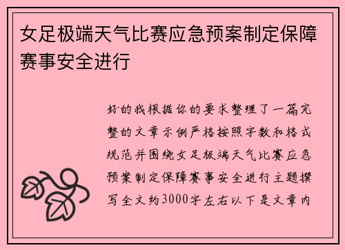 女足极端天气比赛应急预案制定保障赛事安全进行