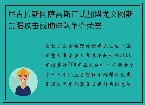 尼古拉斯冈萨雷斯正式加盟尤文图斯加强攻击线助球队争夺荣誉