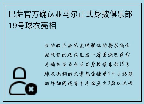 巴萨官方确认亚马尔正式身披俱乐部19号球衣亮相 巴萨官方确认亚马尔正式身披俱乐部19号球衣亮相
