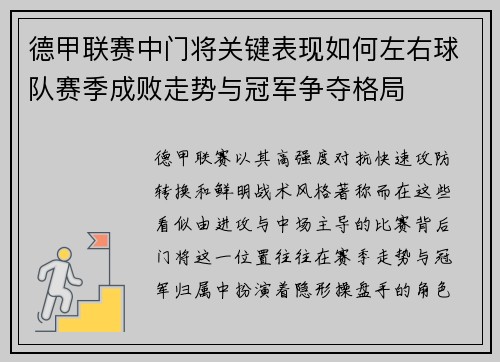 德甲联赛中门将关键表现如何左右球队赛季成败走势与冠军争夺格局