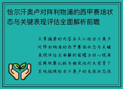 恰尔汗奥卢对阵利物浦的西甲赛场状态与关键表现评估全面解析前瞻 恰尔汗奥卢对阵利物浦的西甲赛场状态与关键表现评估全面解析前瞻