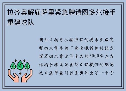 拉齐奥解雇萨里紧急聘请图多尔接手重建球队