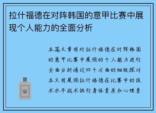 拉什福德在对阵韩国的意甲比赛中展现个人能力的全面分析 拉什福德在对阵韩国的意甲比赛中展现个人能力的全面分析