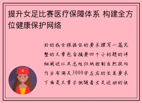 提升女足比赛医疗保障体系 构建全方位健康保护网络 提升女足比赛医疗保障体系 构建全方位健康保护网络
