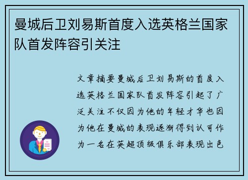 曼城后卫刘易斯首度入选英格兰国家队首发阵容引关注 曼城后卫刘易斯首度入选英格兰国家队首发阵容引关注