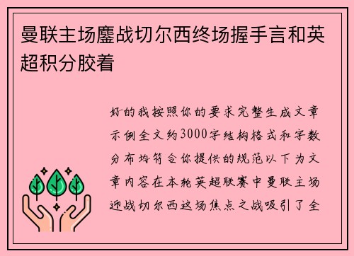 曼联主场鏖战切尔西终场握手言和英超积分胶着 曼联主场鏖战切尔西终场握手言和英超积分胶着