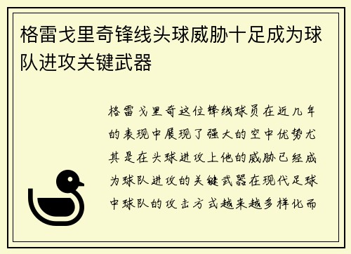 格雷戈里奇锋线头球威胁十足成为球队进攻关键武器 格雷戈里奇锋线头球威胁十足成为球队进攻关键武器