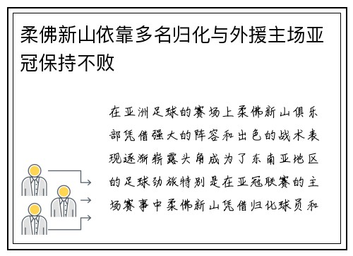 柔佛新山依靠多名归化与外援主场亚冠保持不败 柔佛新山依靠多名归化与外援主场亚冠保持不败